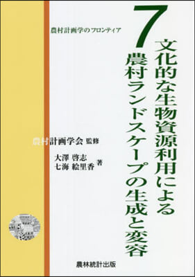 文化的な生物資源利用による農村ランドスケ-プの生成と變容