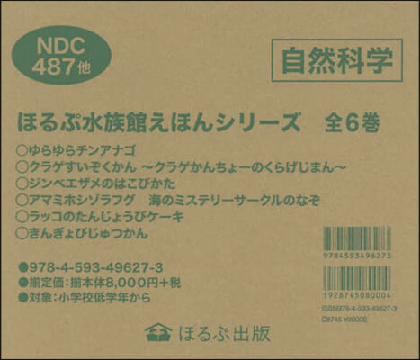 ほるぷ水族館えほんシリ-ズ 全6卷