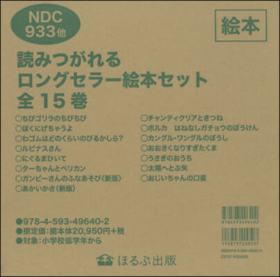 讀みつがれるロングセラ-繪本セッ 全15