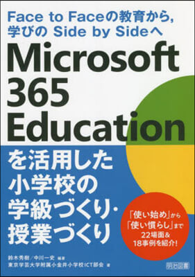 Face to Faceの敎育から,學びのSide by Sideへ Microsoft 365 Educationを活用した小學校の學級づくり.授業づくり