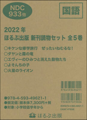 ’22 ほるぷ出版新刊讀物セット 全5卷