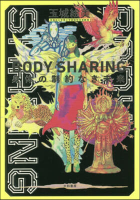 BODY SHARING 身體の制約なき未來