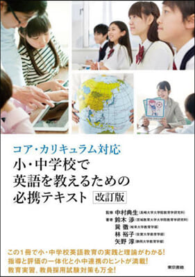 コア.カリキュラム對應 小.中學校で英語を?えるための必携テキスト 改訂版 