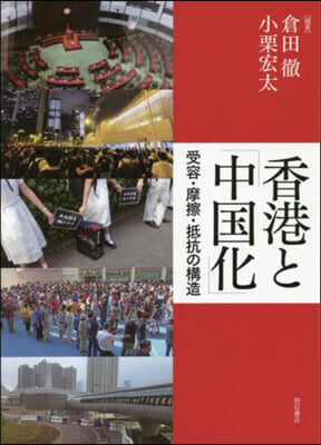 香港と「中國化」