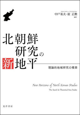 北朝鮮硏究の新地平