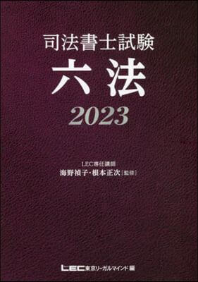 司法書士試驗 六法 2023