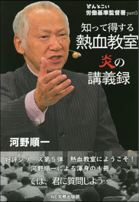 知って得する熱血敎室炎の講義錄