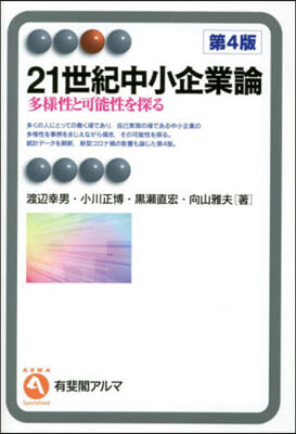 21世紀中小企業論 第4版