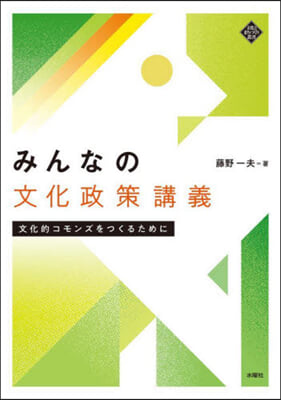 みんなの文化政策講義