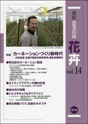 最新農業技術 花卉  vol.14