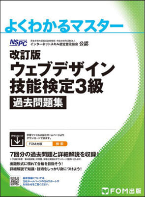 ウェブデザイン技能檢定 3級 過去問題集 改訂版