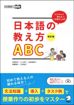 日本語の敎え方ABC 改訂版