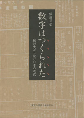 數字はつくられた