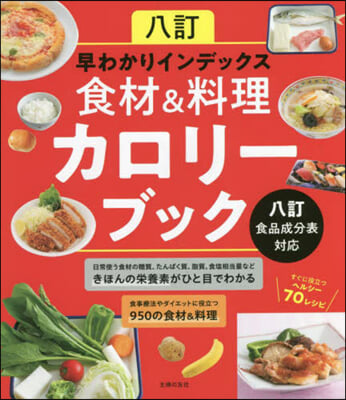 食材&amp;料理カロリ-ブック 八訂食品成分表