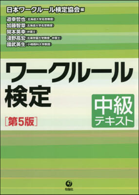 ワ-クル-ル檢定中級テキスト 第5版