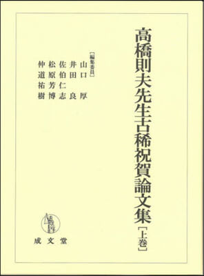 高橋則夫先生古稀祝賀論文集 上