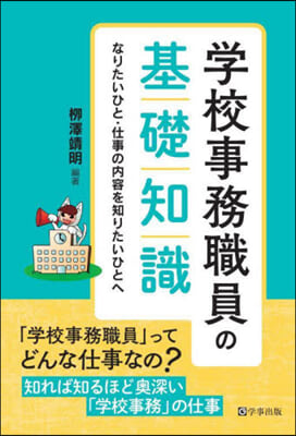 學校事務職員の基礎知識