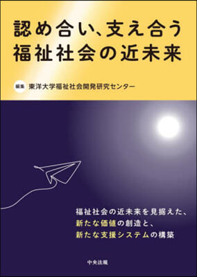 認め合い,支え合う 福祉社會の近未來