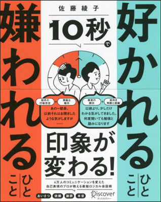 10秒で好かれるひとこと嫌われるひとこと