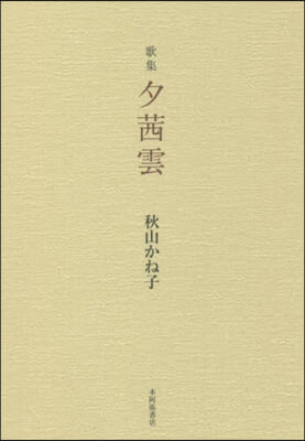 歌集 冬あかね雲 樹海叢書 120