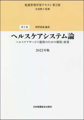 ’22 ヘルスケアシステム論 第3版