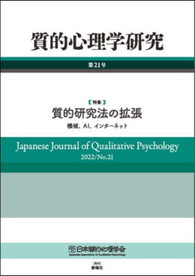 質的心理學硏究  第21號 2022/No.21 