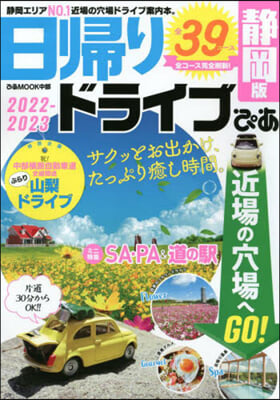 日歸りドライブぴあ 靜岡版 2022-2023  