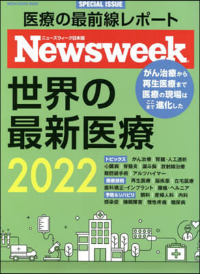 ニュ-ズウィ-ク日本版特別編集 世界の最新醫療2022 