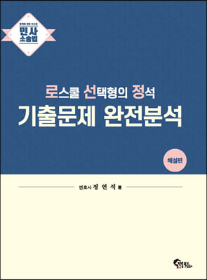 민사소송법 로스쿨 선택형의 정석 기출문제 완전분석