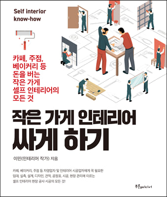 작은 가게 인테리어 싸게 하기