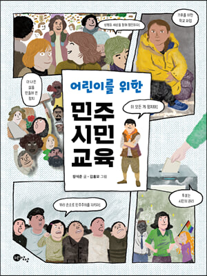 어린이를 위한 민주 시민 교육