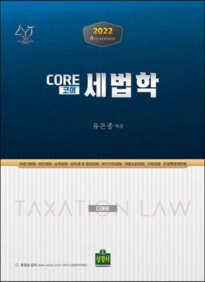 [중고-최상] 2022 Core(코어) 세법학