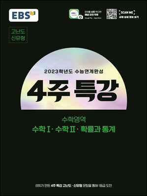 EBS 2023학년도 수능연계완성 4주 특강 고난도.신유형 수학영역 수학 1.수학 2.확률과 통계 (2022년)