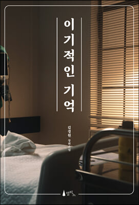 이기적인 기억