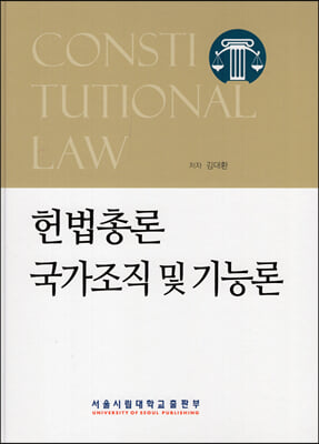 헌법총론 국가조직 및 기능론