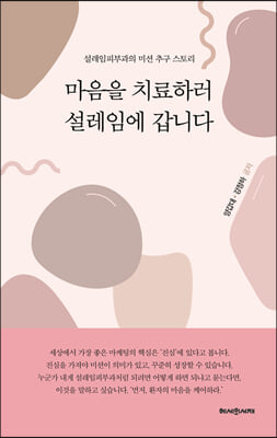 마음을 치료하러 설레임에 갑니다 