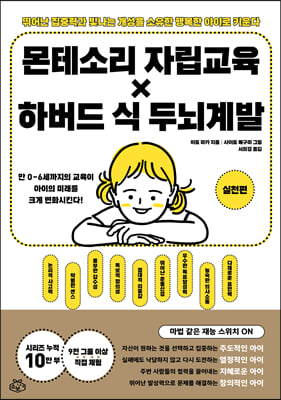 몬테소리 자립 교육 X 하버드 식 두뇌계발 : 실천편