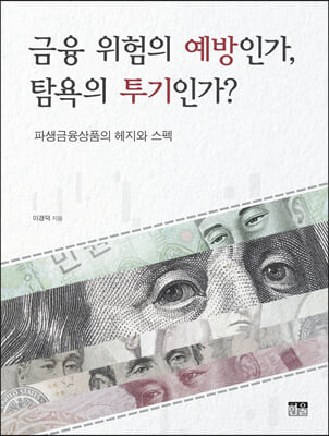 금융 위험의 예방인가, 탐욕의 투기인가? (반양장)