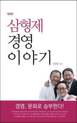 삼형제 경영이야기 