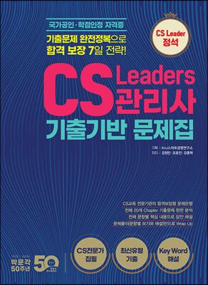 CS Leaders 관리사 기출기반 문제집