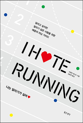 I Hate Running 나는 달리기가 싫어♥