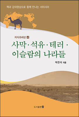 사막&#183;석유&#183;테러&#183;이슬람의 나라들