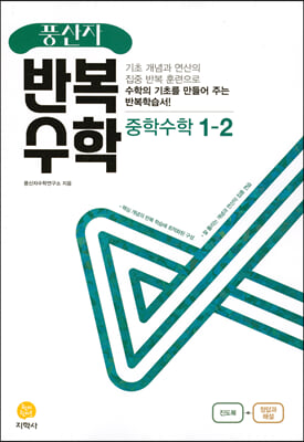 풍산자 반복수학 중학수학 1-2 (2022년)