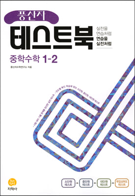 풍산자 테스트북 중학 수학 1-2 2022년