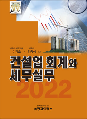 2022 건설업 회계와 세무실무