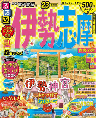 るるぶ 近畿(2)伊勢 志摩 ’23  超ちいサイズ