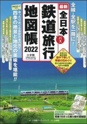 全日本鐵道旅行地圖帳 2022年版 