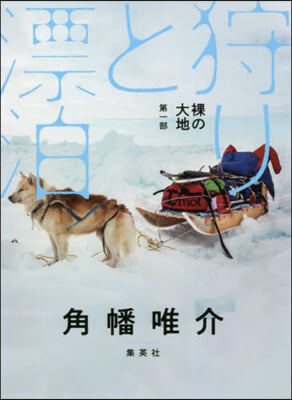 裸の大地 第一部 狩りと漂泊