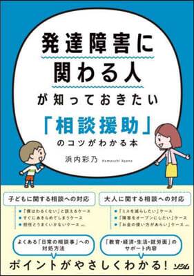 發達障害に關わる人が知っておきたい「相談援助」のコツがわかる本