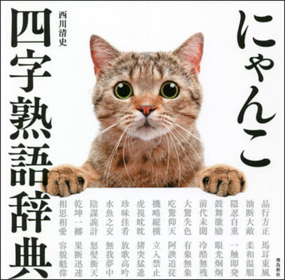 にゃんこ四字熟語辭典